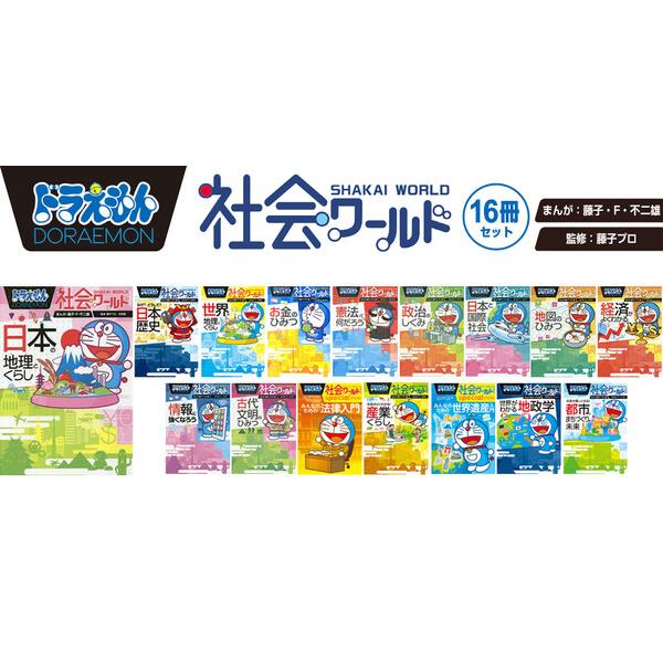 小学館 ドラえもん 学習まんが 漫画 社会ワールド 本/児童書 既刊全16