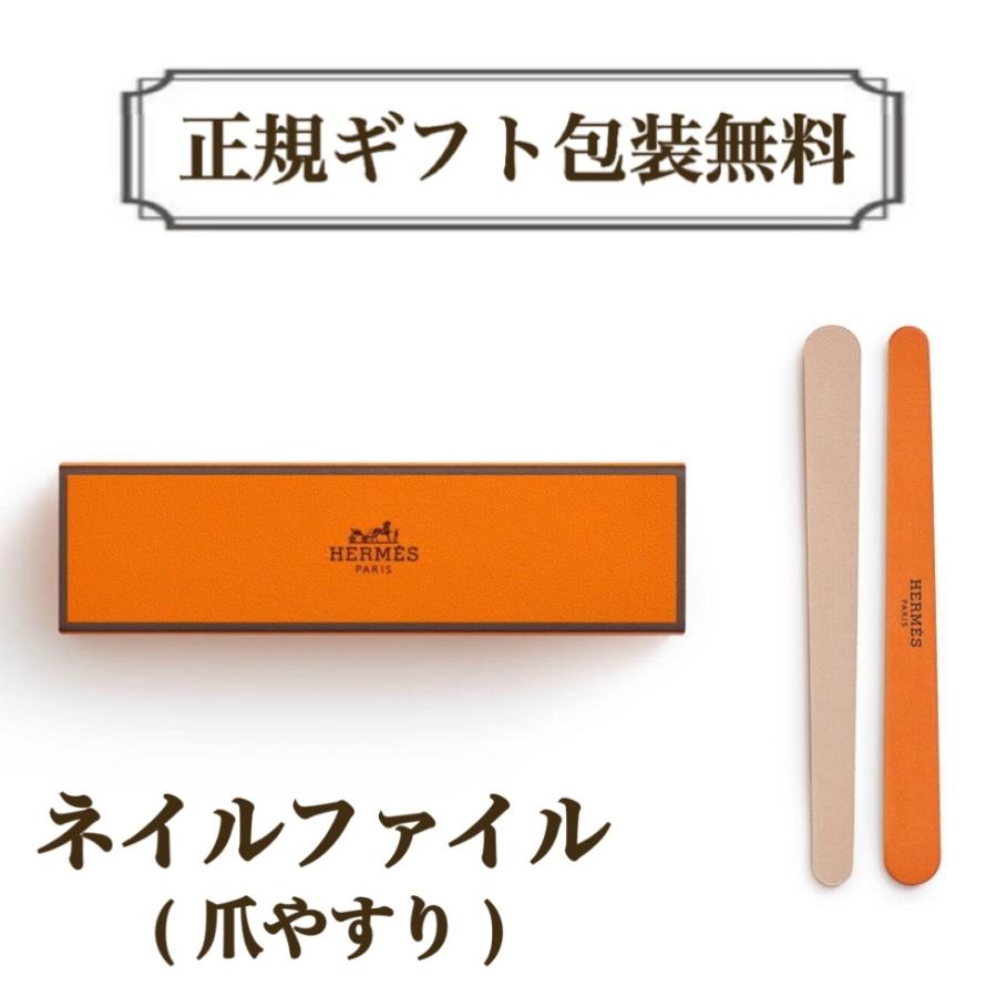 HERMES（エルメス） ネイルファイル 正規ラッピング無料 爪やすり レ