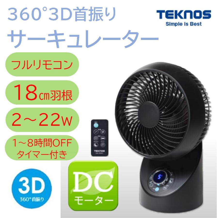 サーキュレーターSAK-346KDC 扇風機 18cm DCモーター リモコン 首振り