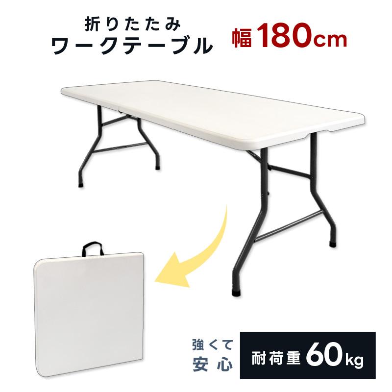 作業台 折りたたみ 180cm 多目的 アウトドアテーブル ワークテーブル