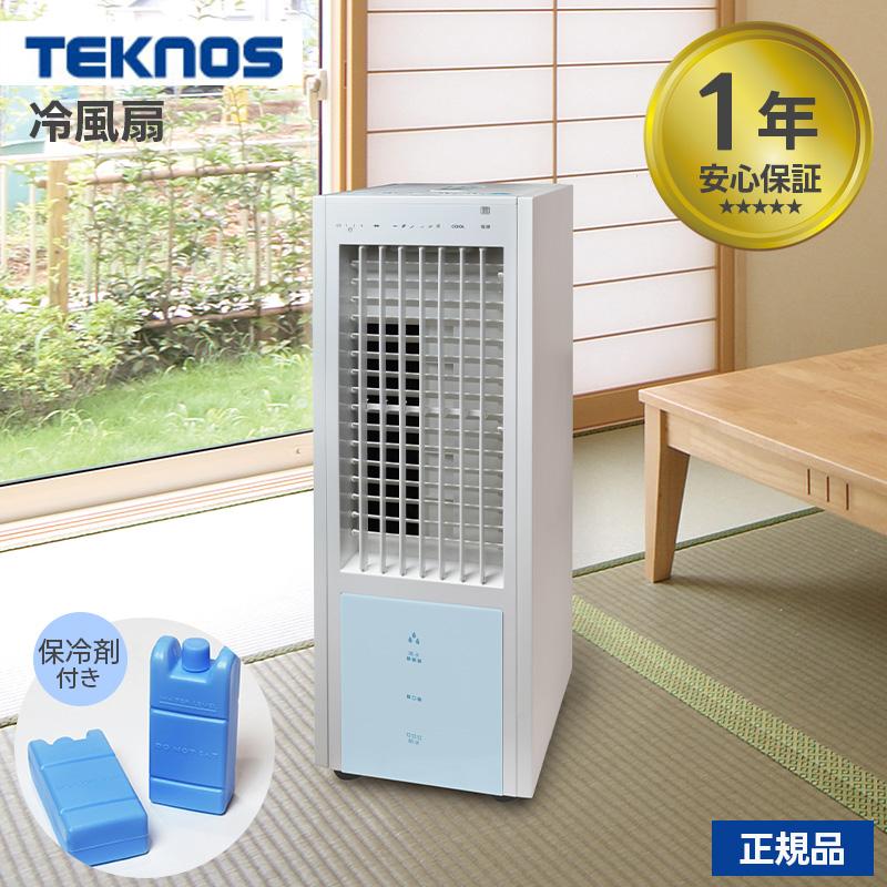 TEKNOS（テクノス） 冷風扇 クーラー 保冷剤 TCW-020 電気代 家庭用