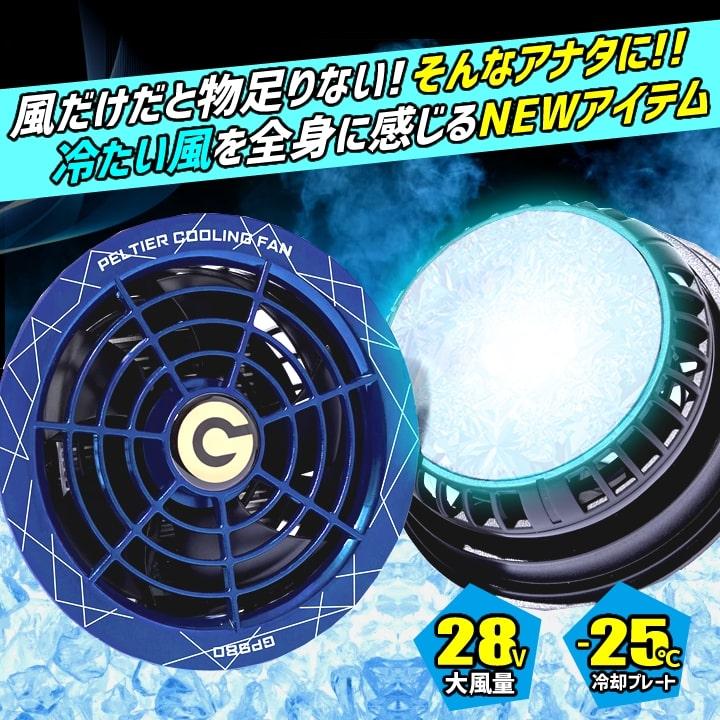 空調ウェア用 ペルチェ ファン 一体型バッテリーセット GP980 GB428 GB