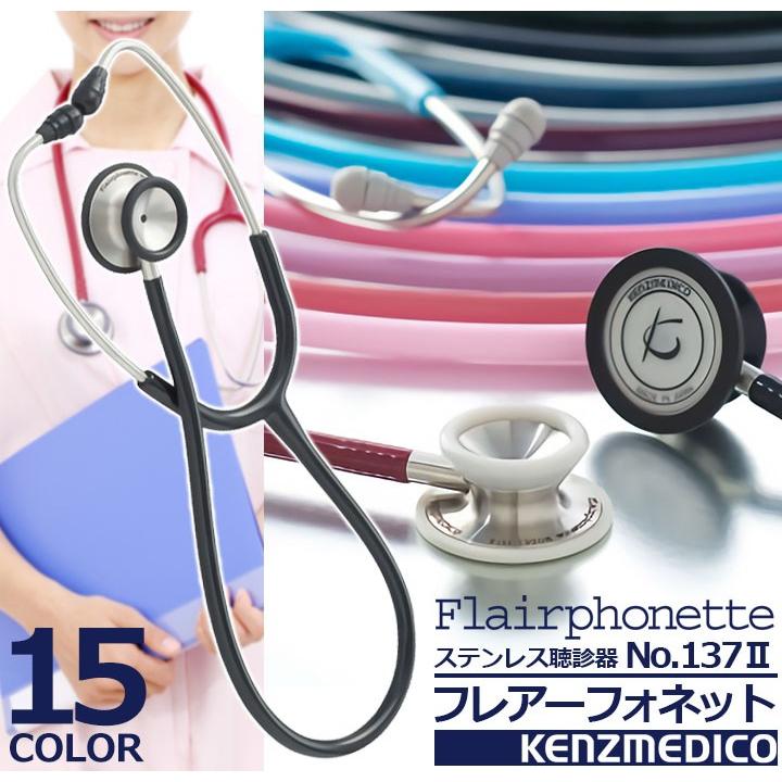 フレアーフォネット 聴診器 No.137 II 音が選べる2WAY仕様 ステンレス