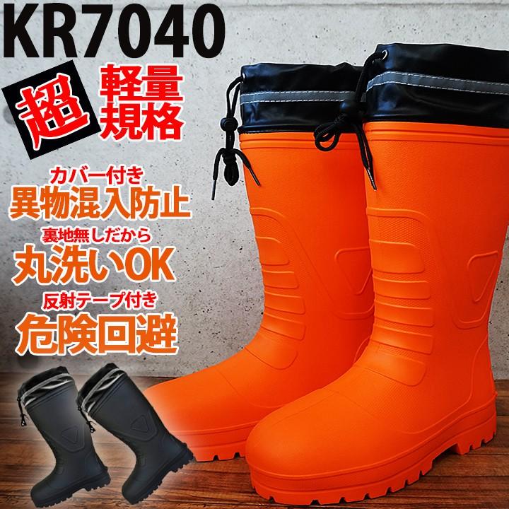 長靴 軽量 レインブーツ カバー付き 軽量ラバーブーツ KR-7040 超軽量