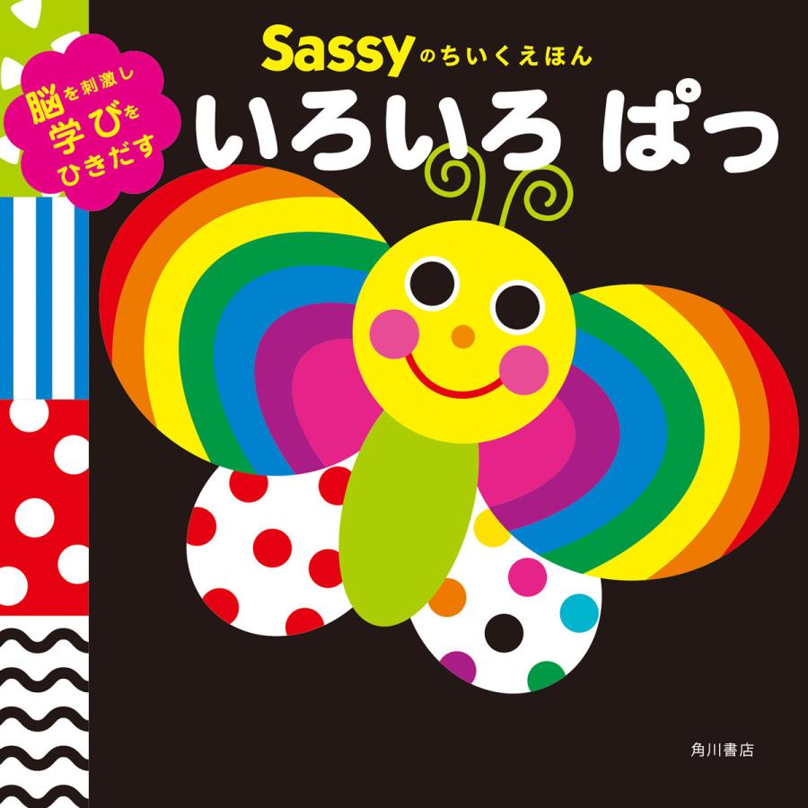 Sassy（サッシー） Sassyのちいくえほん いろいろぱっ | 絵本 0歳