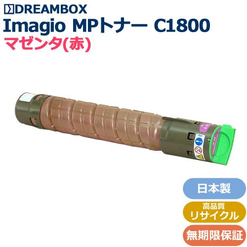 Imagio_MPトナーキットC1800 マゼンタ 高品質リサイクル（6,000枚仕様