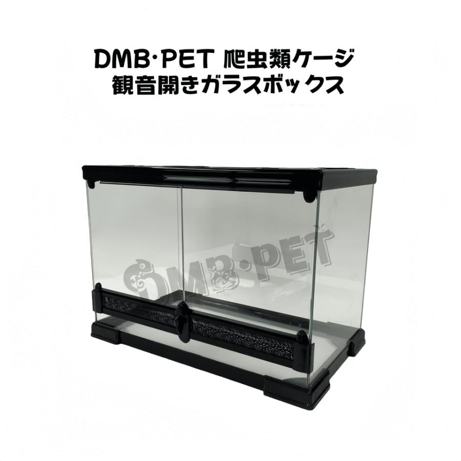 DMB爬虫類ケージ 50×30×35cm 5030 ガラス飼育ケージ 観音開きガラス