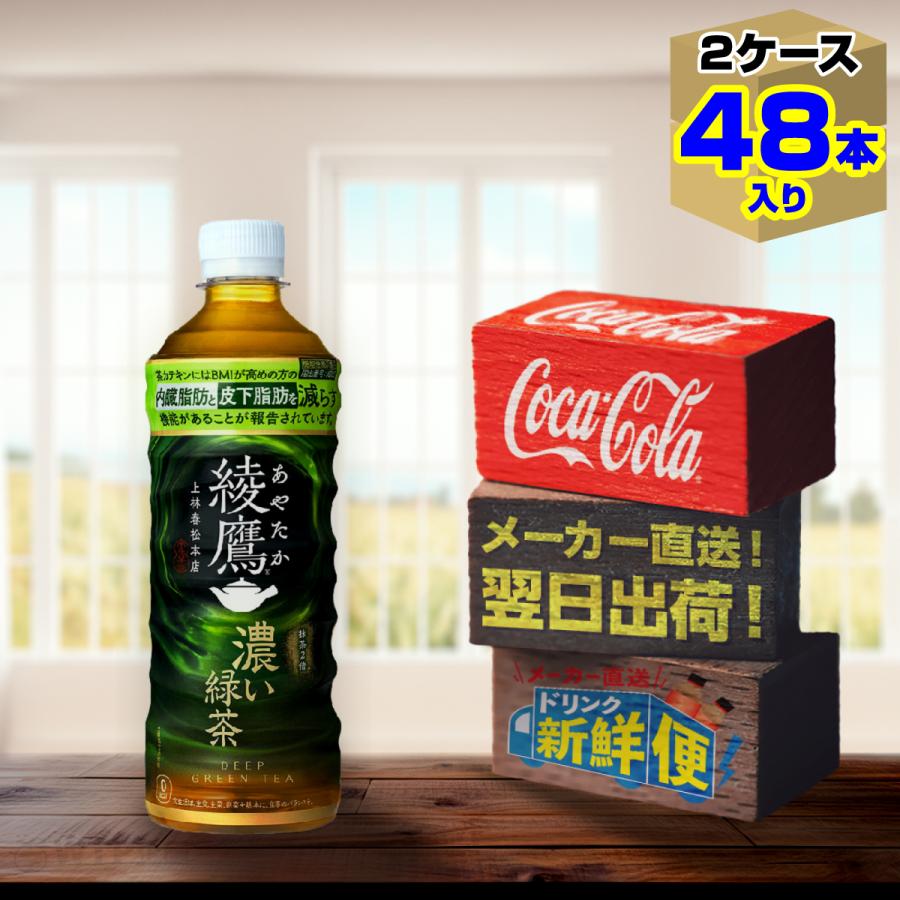 綾鷹 濃い緑茶 525ml 24本入 x 2ケース（計48本）/内臓脂肪と皮下脂肪