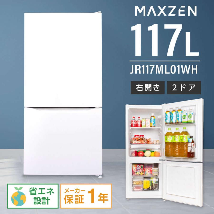 MAXZEN（マクスゼン） 冷蔵庫 117L 一人暮らし 収納 小型 2ドア 新生活