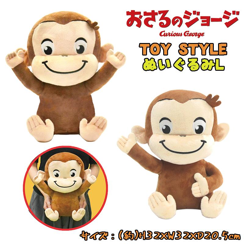 おさるのジョージ TOY STYLE トイスタイル ぬいぐるみL 32cm 大きめ