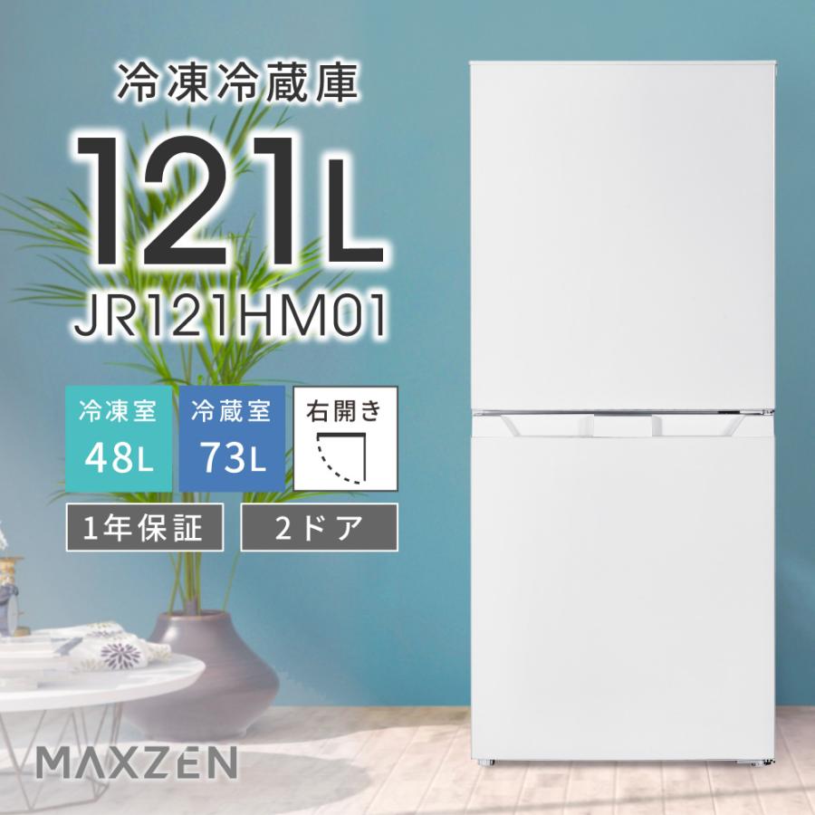 MAXZEN（マクスゼン） 冷蔵庫 2ドア 小型 霜取り不要 120l (121L