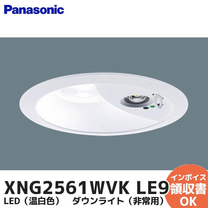 Panasonic（パナソニック） XNG2561WVK LE9 ダウンライト 非常用 階段