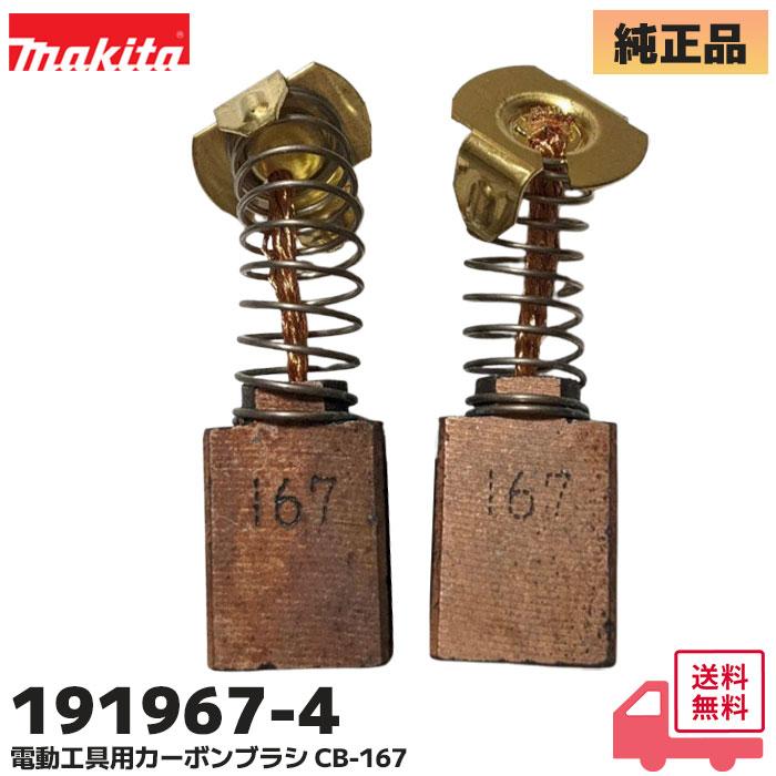 マキタ（makita） 191967-4 （CB-167）マキタ 純正 8600S / HM1201