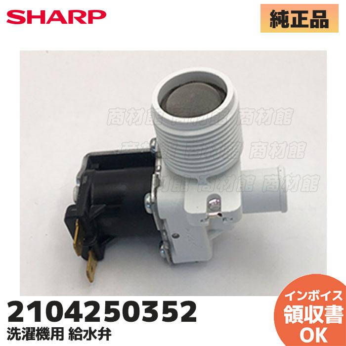 SHARP（シャープ） 2104250352 洗濯機 ES-FG55H ES-FG45H等用 給水弁