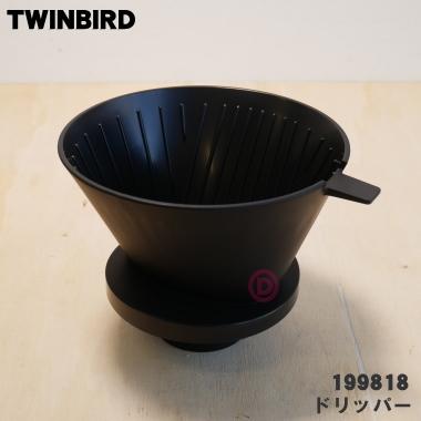 ツインバード（TWINBIRD） 199818 コーヒーメーカー 用の 4〜6カップ