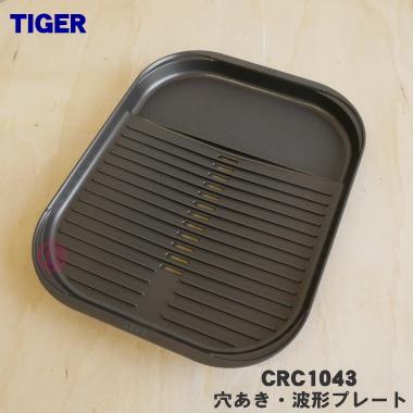 タイガー魔法瓶 CRC1043 タイガー 魔法瓶 ホットプレート 用の 穴あき