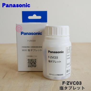 Panasonic（パナソニック） F-ZVC03 次亜塩素酸 空間除菌脱臭機 用の