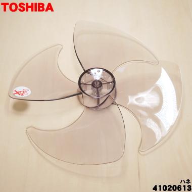 TOSHIBA（東芝） 41020613 扇風機 用の 羽根 ☆ ※羽根の色はグレーです