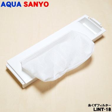 AQUA（アクア） 【在庫あり！】 LINT-18 6179990227 サンヨー