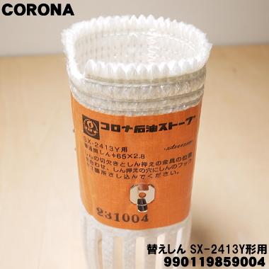 CORONA（コロナ） 990119859004 SX-2413Y 石油ストーブ 用の 替えしん