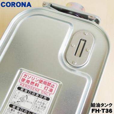 CORONA（コロナ） 02827450000 FH-T36 石油ファンヒーター 用の 給油