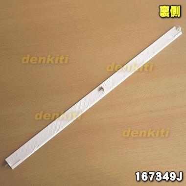 ダイキン（DAIKIN） 167349J エアコン 用の 水平羽根 下 ☆ ※羽根の幅