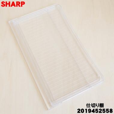 SHARP（シャープ） 2019452558 冷蔵庫 用の 冷蔵室の仕切り棚 ☆1個