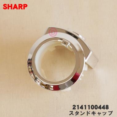 SHARP（シャープ） 2141100448 扇風機 用の スタンドキャップ ☆ : で
