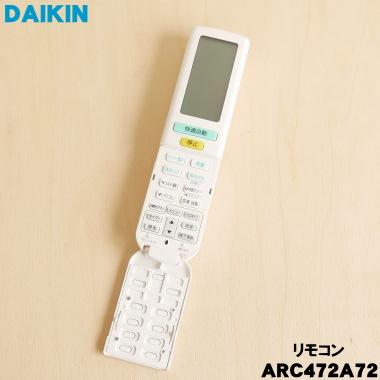 ダイキン（DAIKIN） 2559877 ARC472A72 エアコン 用の リモコン ☆ 旧