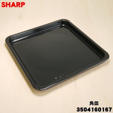 SHARP（シャープ） 3504160167 電子レンジ/オーブンレンジ 用の 角皿