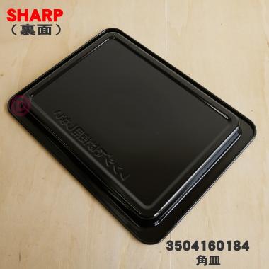 SHARP（シャープ） 3504160184 オーブンレンジ 用の 角皿 ☆ : でん吉