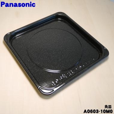 Panasonic（パナソニック） A0603-10M0 オーブンレンジ 用の 角皿