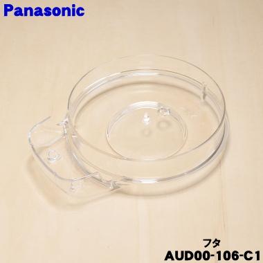 Panasonic（パナソニック） AUD00-106-C1 フードプロセッサー 用の