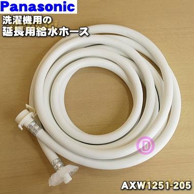 Panasonic（パナソニック） AXW1251-205 洗濯機 用の 給水ホース (延長