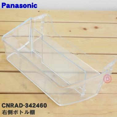 Panasonic（パナソニック） CNRAD-342460 冷蔵庫 用の 右側ボトル棚