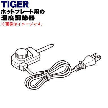 タイガー魔法瓶 CRC1002 タイガー 魔法瓶 ホットプレート 用の 温度