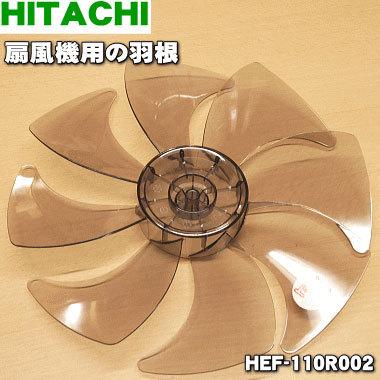 日立（HITACHI） HEF-110R002 扇風機 用の 羽根 ☆ : でん吉Yahoo!店