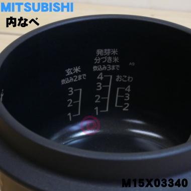 三菱電機（MITSUBISHI ELECTRIC） M15X03340 ミツビシ ジャー炊飯器 用