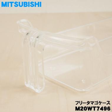 三菱電機（MITSUBISHI ELECTRIC） M20WT7496 ミツビシ 冷蔵庫 用の