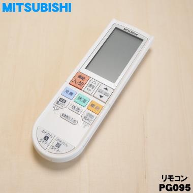 三菱電機（MITSUBISHI ELECTRIC） M211L5426 PG095 ミツビシ エアコン