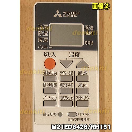 三菱電機（MITSUBISHI ELECTRIC） M21ED6426 RH151 ミツビシ エアコン