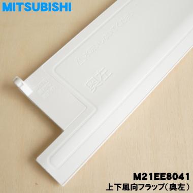 三菱電機（MITSUBISHI ELECTRIC） M21EE8041 ミツビシ エアコン 用の