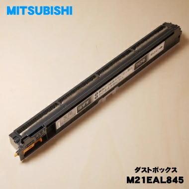三菱電機（MITSUBISHI ELECTRIC） M21EAL845 ミツビシ エアコン 用の