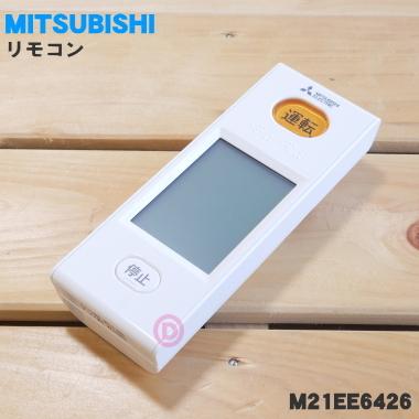 三菱電機（MITSUBISHI ELECTRIC） M21EE6426 WG172 ミツビシ エアコン