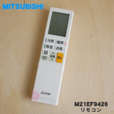 三菱電機（MITSUBISHI ELECTRIC） M21EF9426 ミツビシ エアコン 用の