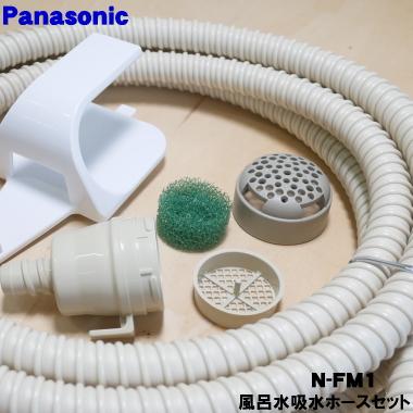 Panasonic（パナソニック） N-FM1 バスポンプ内蔵 洗濯機 用の 風呂水