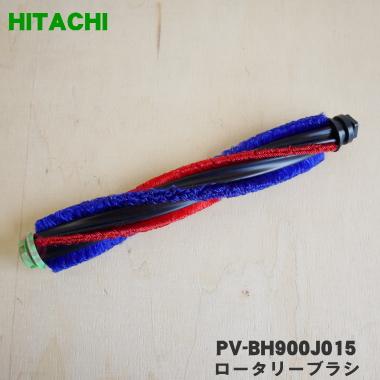 日立（HITACHI） PV-BH900J015 掃除機 用の ロータリーブラシ 回転