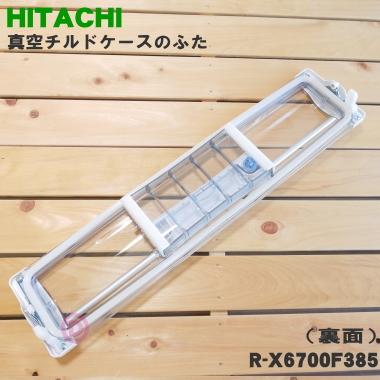 日立（HITACHI） R-X6700F385 冷蔵庫 用の 真空 チルドケース の ドア