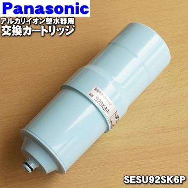 Panasonic（パナソニック） SU92SK6P アルカリイオン 整水器 用の 交換