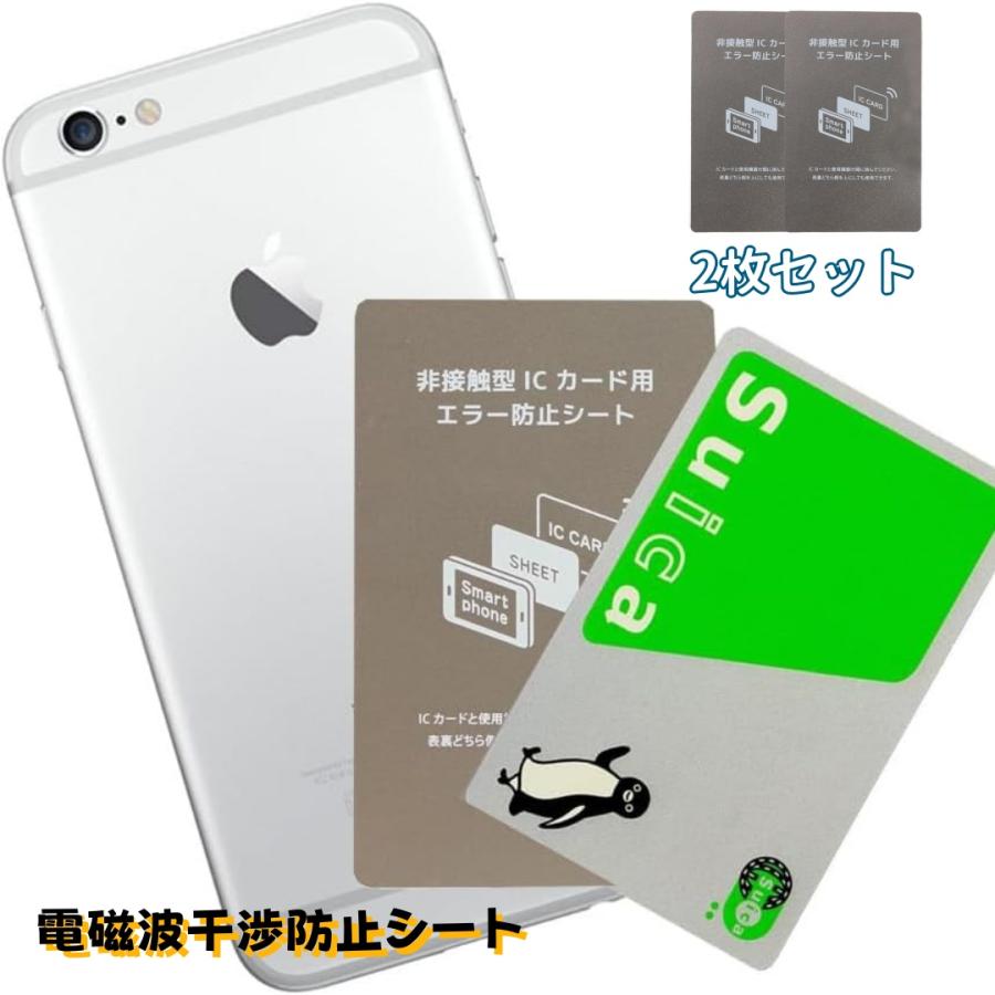 電磁波干渉防止シート 2枚セット 非接触型ICカード スマホエラー防止
